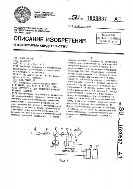 Устройство для контроля измерительной головки (патент 1620837)