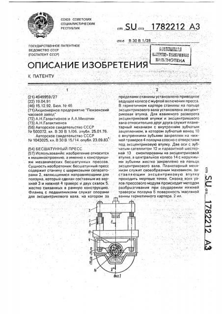 Бесшатунный пресс (патент 1782212)