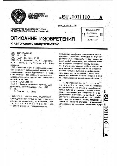 Уретроскоп (патент 1011110)