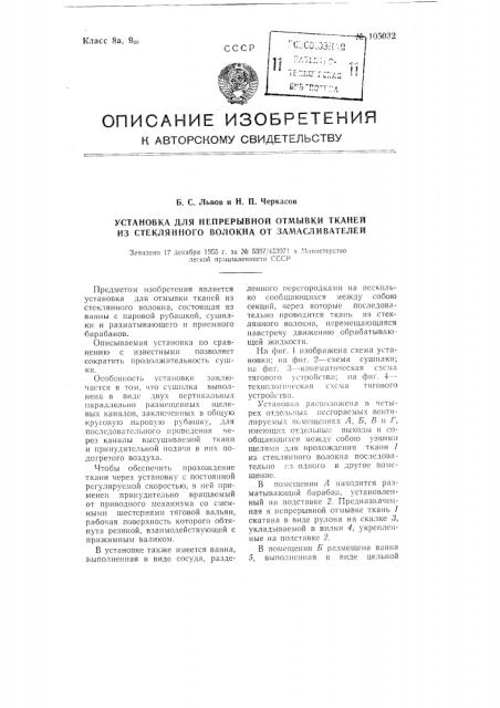 Установка для непрерывной отмывки тканей из стеклянного волокна от замасливателей (патент 105032)