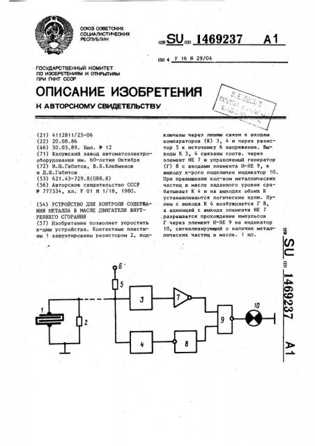 Устройство для контроля содержания металла в масле двигателя внутреннего сгорания (патент 1469237)
