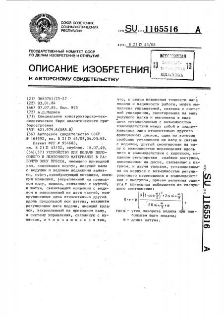 Устройство для подачи полосового и ленточного материалов в рабочую зону пресса (патент 1165516)