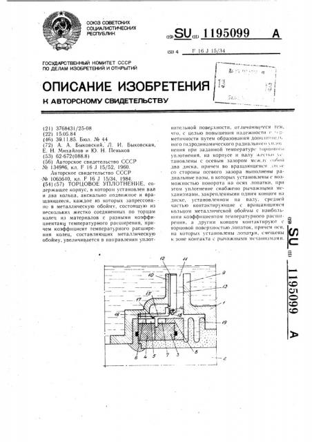 Торцовое уплотнение (патент 1195099)