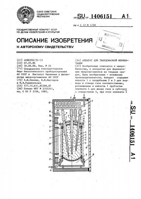 Аппарат для твердофазной ферментации (патент 1406151)