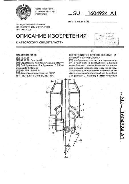 Устройство для возведения набивной сваи-оболочки (патент 1604924)