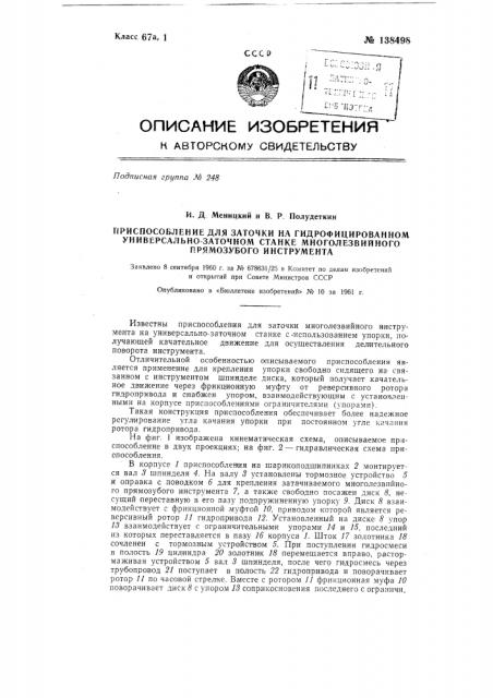 Приспособление для заточки на гидрофицированном универсально-заточном станке многолезвийного прямозубого инструмента (патент 138498)