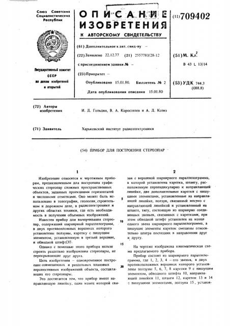 Прибор для построения стереопар (патент 709402)