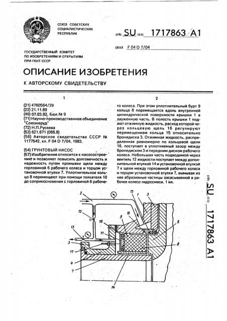 Грунтовый насос (патент 1717863)