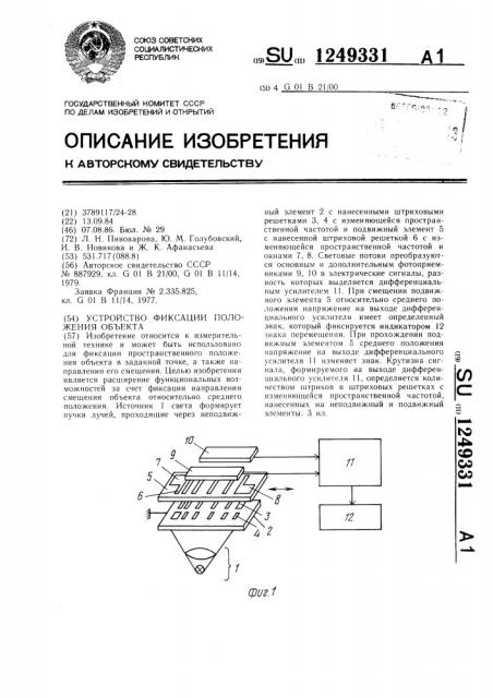 Устройство фиксации положения объекта (патент 1249331)