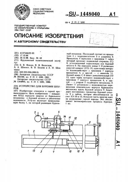 Устройство для бурения шпуров (патент 1448040)