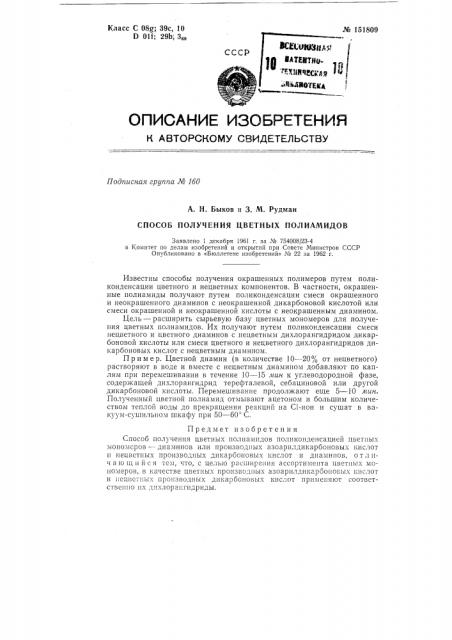 Способ получения цветных полиамидов (патент 151809)