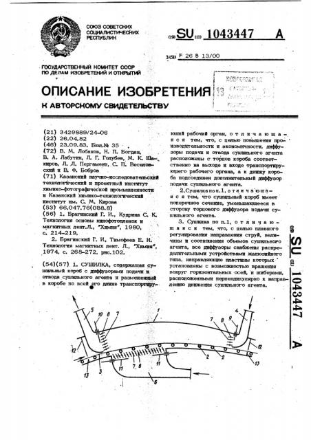 Сушилка (патент 1043447)