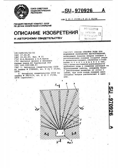 Способ отбойки руды при подземной разработке месторождений (патент 970926)