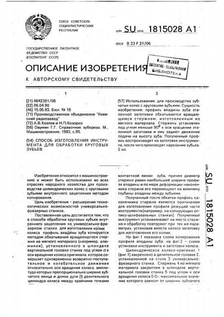 Способ изготовления инструмента для обработки круговых зубьев (патент 1815028)