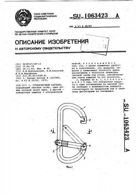 Страховочный карабин (патент 1063423)