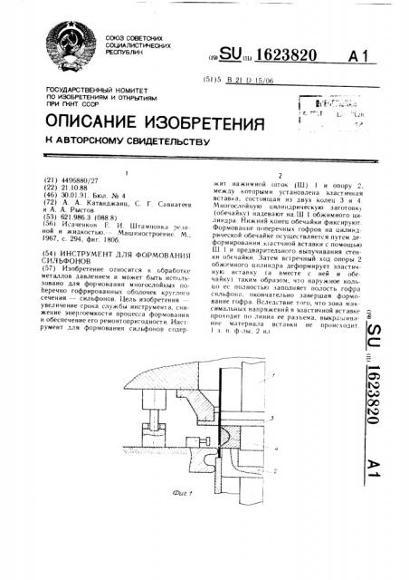 Инструмент для формования сильфонов (патент 1623820)