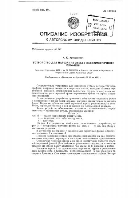 Устройство для нарезания зубьев несимметричного профиля (патент 132040)