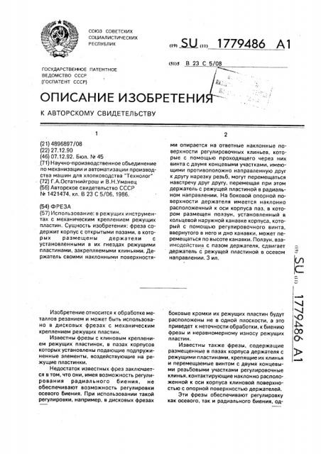 Фреза (патент 1779486)