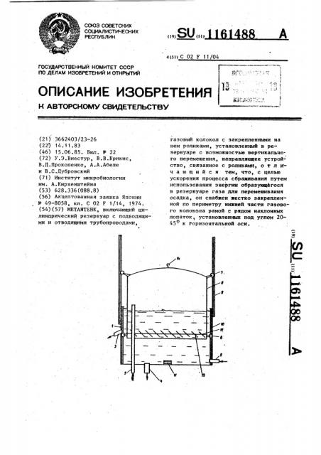 Метантенк (патент 1161488)