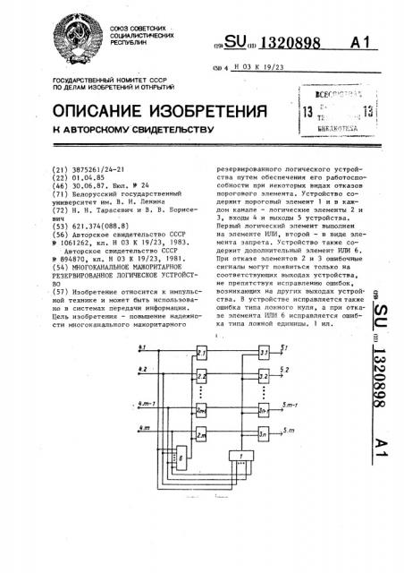 Многоканальное мажоритарное резервированное логическое устройство (патент 1320898)