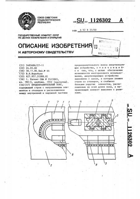 Предохранительный пояс (патент 1126302)