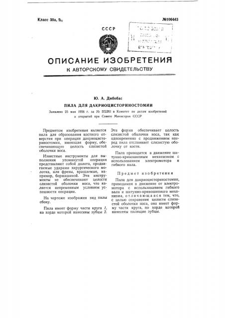 Пила для дакриоцисториностомии (патент 106443)