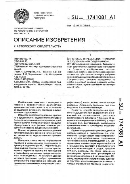 Способ определения трипсина в дуоденальном содержимом (патент 1741081)