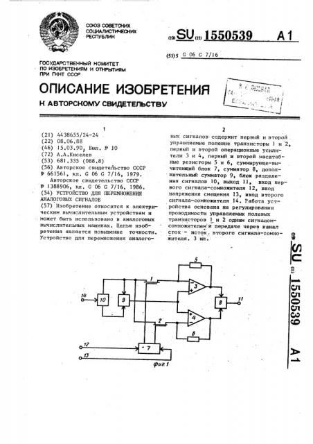 Устройство для перемножения аналоговых сигналов (патент 1550539)