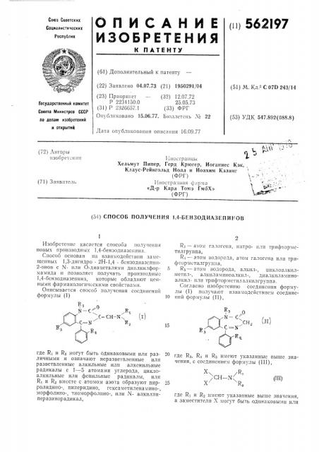Способ получения 1,4-бензодиазепинов (патент 562197)