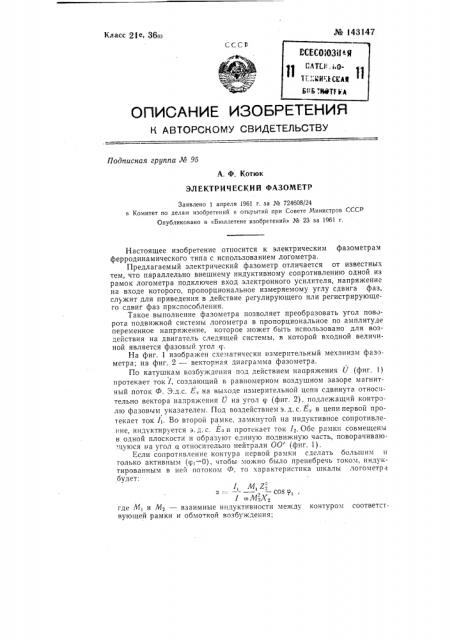 Электрический фазометр (патент 143147)
