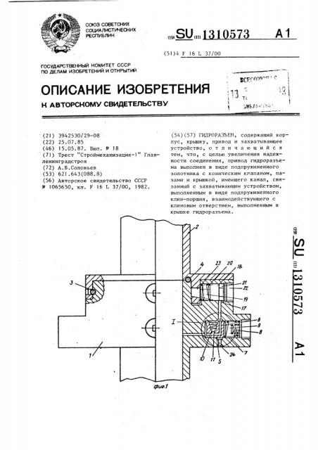 Гидроразъем (патент 1310573)