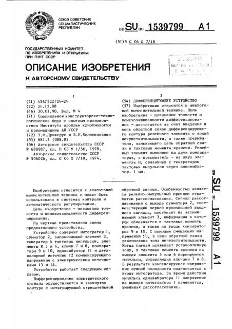 Дифференцирующее устройство (патент 1539799)