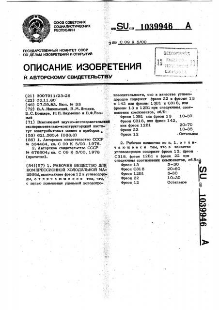 Рабочее вещество для компрессионной холодильной машины (патент 1039946)