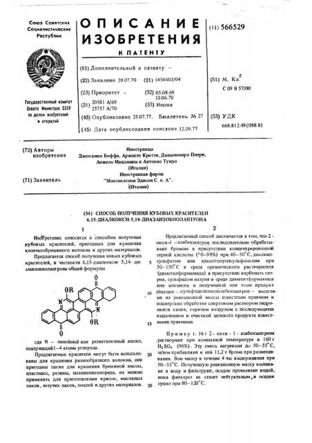 Способ получения кубовых красителей -6,15-диалкокси 5,14- диазаизовиолантрона (патент 566529)