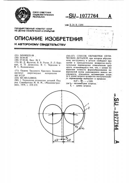 Способ обработки оптических деталей (патент 1077764)