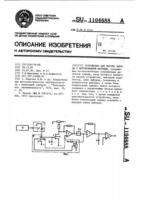 Устройство для вывода заряда с фотоприемной матрицы (патент 1104688)