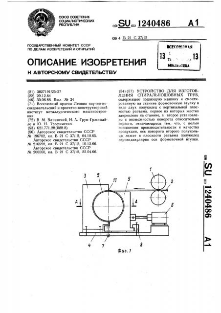 Устройство для изготовления спиральношовных труб (патент 1240486)