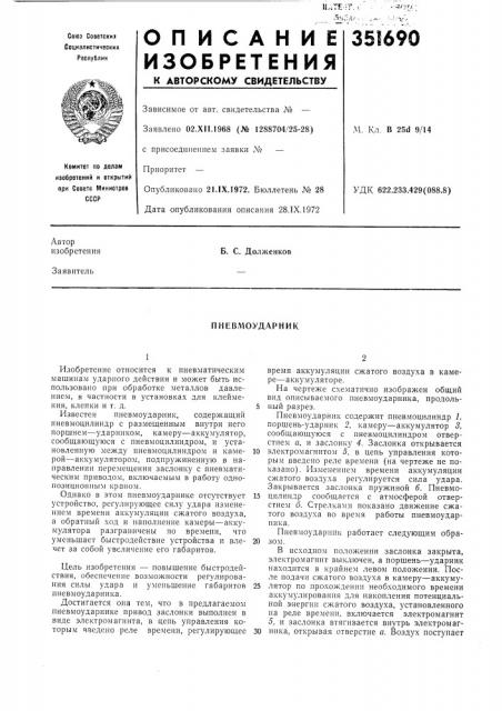 Пневлюударник (патент 351690)