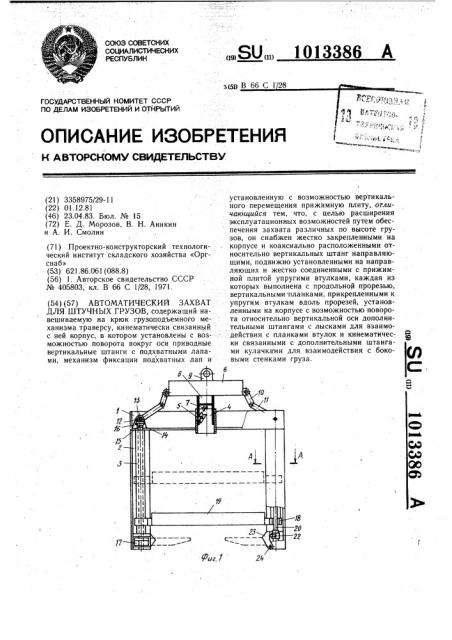 Автоматический захват для штучных грузов (патент 1013386)