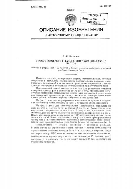 Способ измерения фазы в широком диапазоне частот (патент 112135)