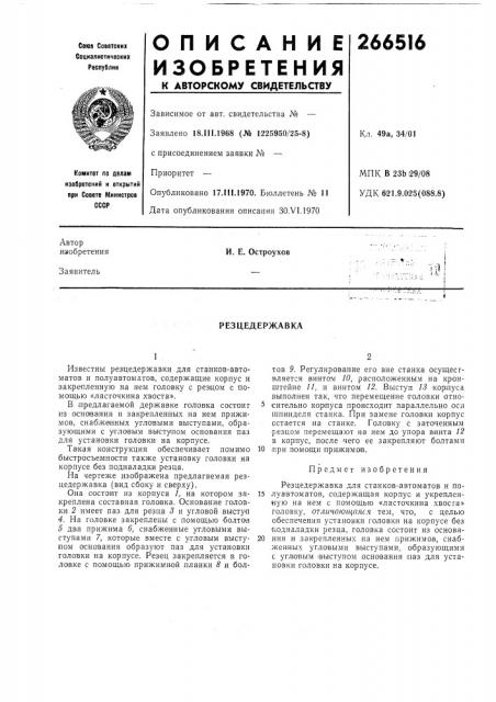 Резцедержавка (патент 266516)
