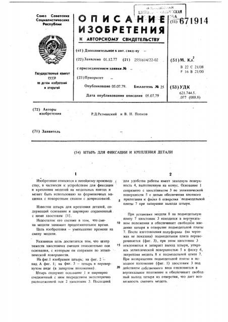 Штырь для фиксации и крепления детали (патент 671914)