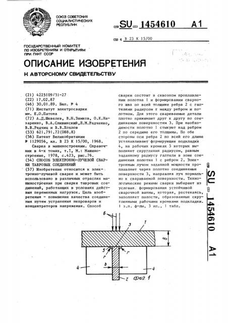 Способ электронно-лучевой сварки тавровых соединений (патент 1454610)