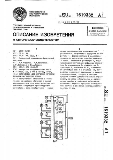 Устройство для обучения проектированию логических узлов (патент 1619332)