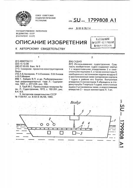 Судно (патент 1799808)
