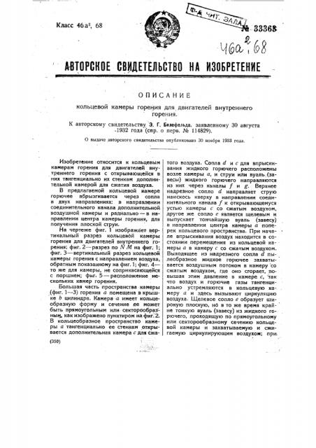 Кольцевая камера горения для двигателей внутреннего горения (патент 33363)