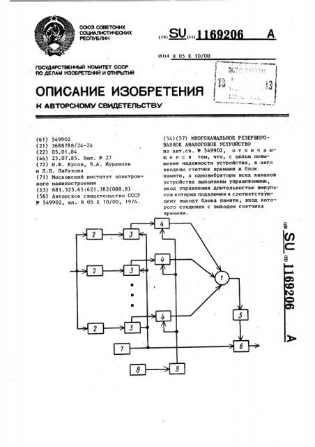 Многоканальное резервированное аналоговое устройство (патент 1169206)