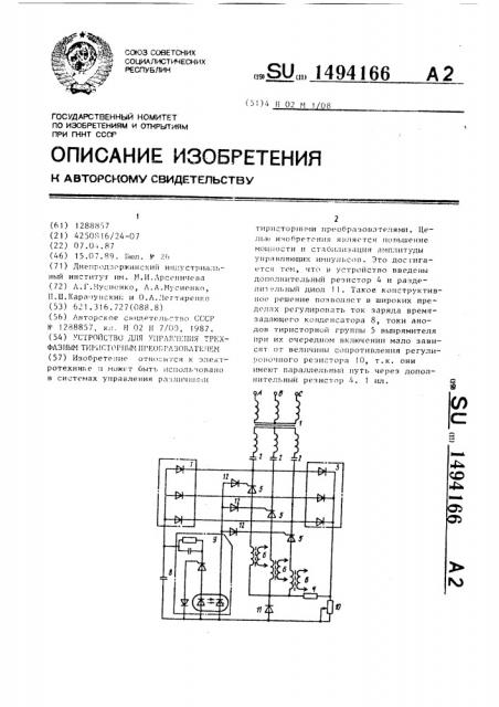 Устройство для управления трехфазным тиристорным преобразователем (патент 1494166)