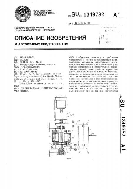 Планетарная центробежная мельница (патент 1349782)