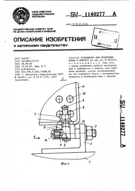 Устройство для крепления блока к корпусу (патент 1140277)